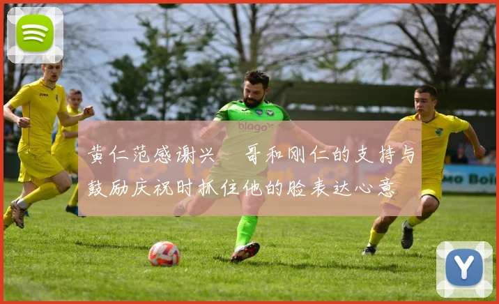 黄仁范感谢兴慜哥和刚仁的支持与鼓励庆祝时抓住他的脸表达心意